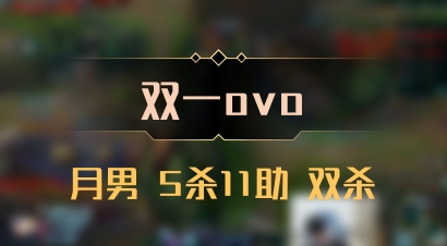 【双一ovo】月男 5杀11助 双杀