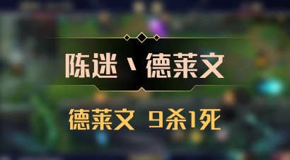 【陈迷丶德莱文】德莱文 9杀1死