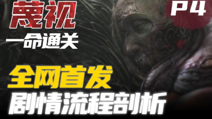 【全网首发】《蔑视》剧情细节剖析全流程解说04--迈向彼岸
