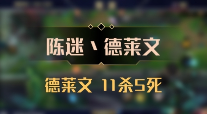 【陈迷丶德莱文】德莱文 11杀5死