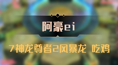 【阿豪ei】7神龙尊者2风暴龙 吃鸡