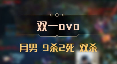 【双一ovo】月男 9杀2死 双杀