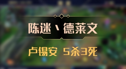 【陈迷丶德莱文】卢锡安 5杀3死