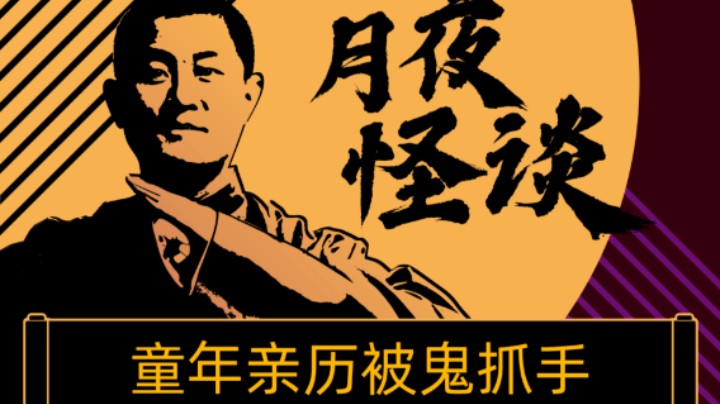【怪谈】童年亲历被鬼抓手