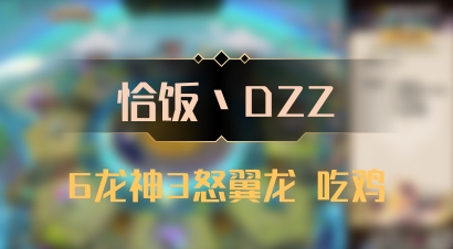 【恰饭丶DZZ】6龙神3怒翼龙 吃鸡