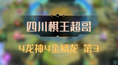 【四川棋王超哥】4龙神4金鳞龙 第3