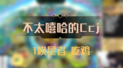 【不太嘻哈的Ccj】1唤星者 吃鸡