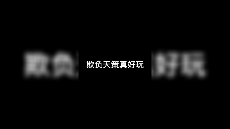 欺负天策真好玩