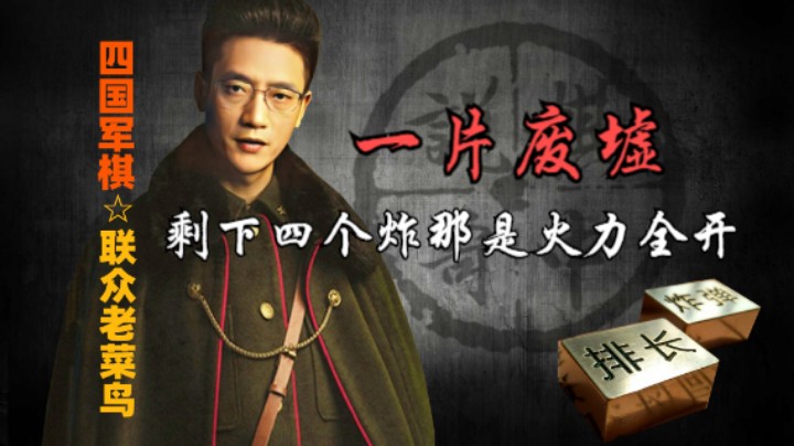 四国军棋：他们剩下四个炸，棋盘几乎被炸的变成一片废墟。