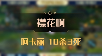 【襟花啊】阿卡丽 10杀3死