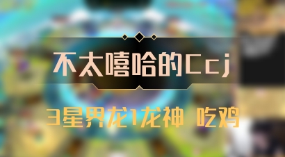 【不太嘻哈的Ccj】3星界龙1龙神 吃鸡