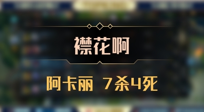 【襟花啊】阿卡丽 7杀4死