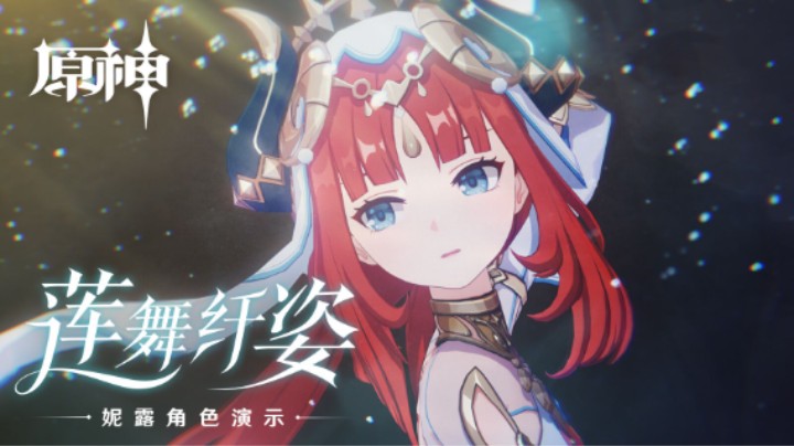 《原神》角色演示-「妮露：莲舞纤姿」