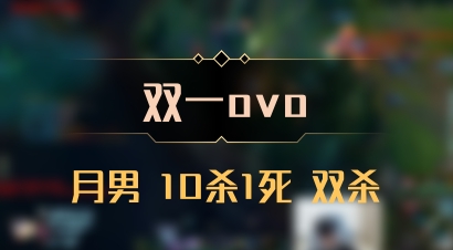 【双一ovo】月男 10杀1死 双杀