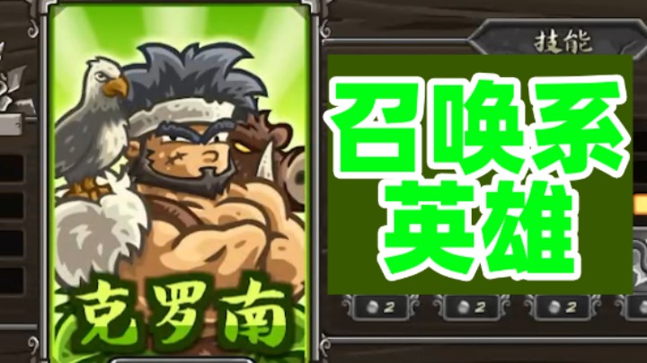 王国保卫战EP54：二代第7关 我喜欢召唤系英雄