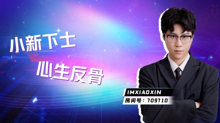 小新：超级一哥，心生反骨