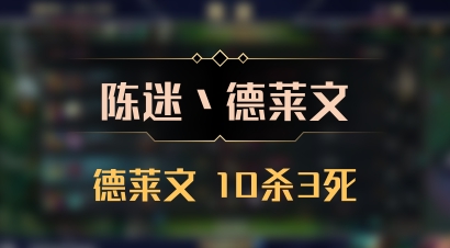 【陈迷丶德莱文】德莱文 10杀3死