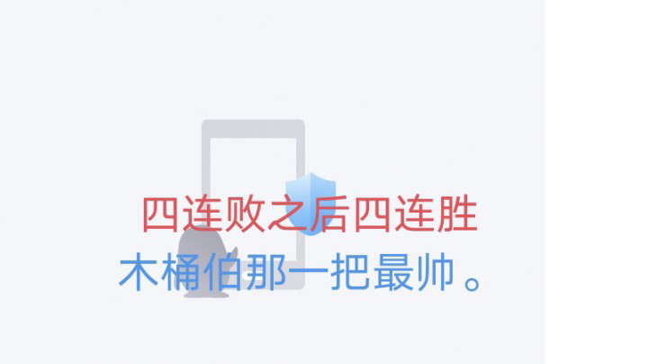 木桶伯制裁陈列室！！