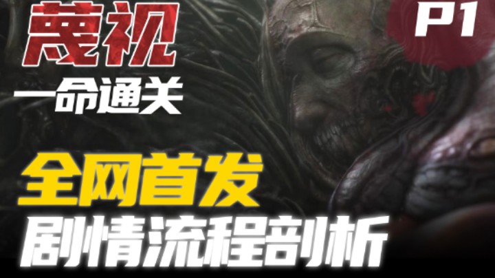 【全网首发】《蔑视》剧情细节剖析全流程解说01--意外的泄露