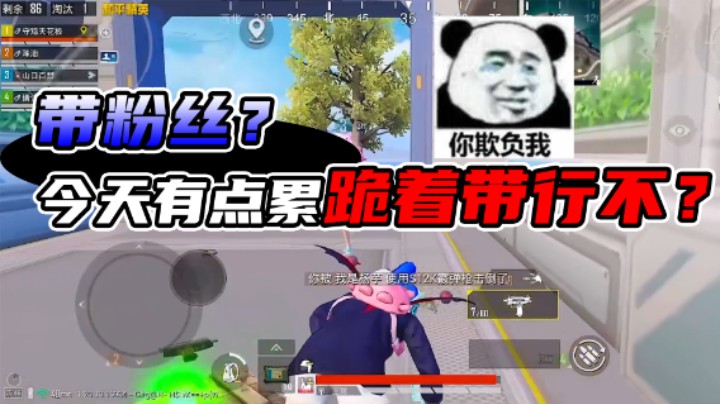 说出来你们可能不信我今天让粉丝给带了，还没带动...