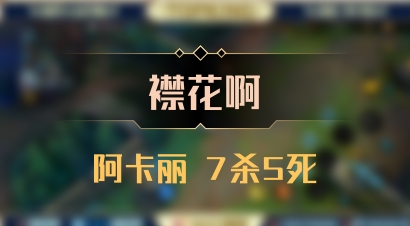 【襟花啊】阿卡丽 7杀5死