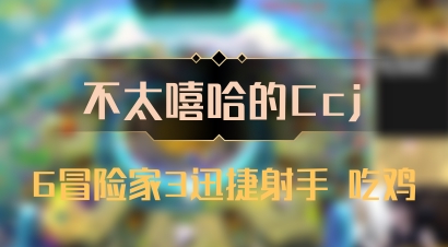 【不太嘻哈的Ccj】6冒险家3迅捷射手 吃鸡