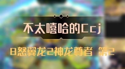 【不太嘻哈的Ccj】8怒翼龙2神龙尊者 第2