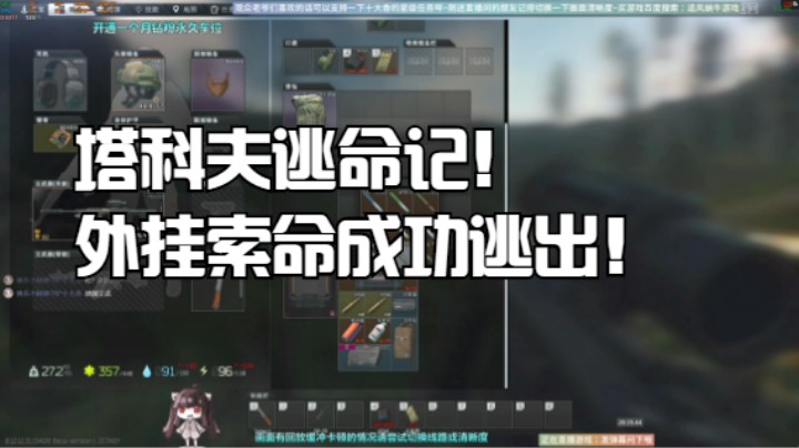 塔科夫逃命记！外挂索命成功逃出！