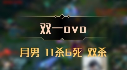 【双一ovo】月男 11杀6死 双杀