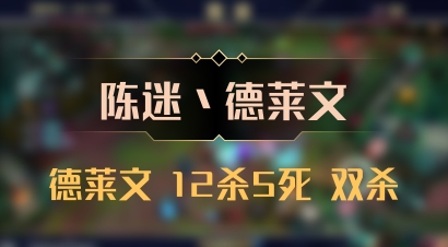 【陈迷丶德莱文】德莱文 12杀5死 双杀