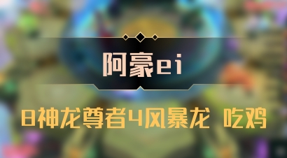 【阿豪ei】8神龙尊者4风暴龙 吃鸡