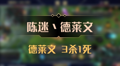 【陈迷丶德莱文】德莱文 3杀1死