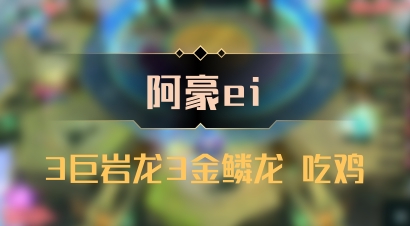 【阿豪ei】3巨岩龙3金鳞龙 吃鸡