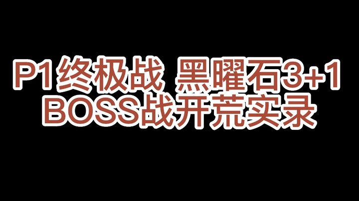 战黑曜石圣殿3+1模式开荒实录【魔兽世界怀旧服WLK版本P1阶段终极战】