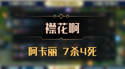 【襟花啊】阿卡丽 7杀4死