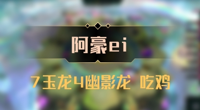 【阿豪ei】7玉龙4幽影龙 吃鸡