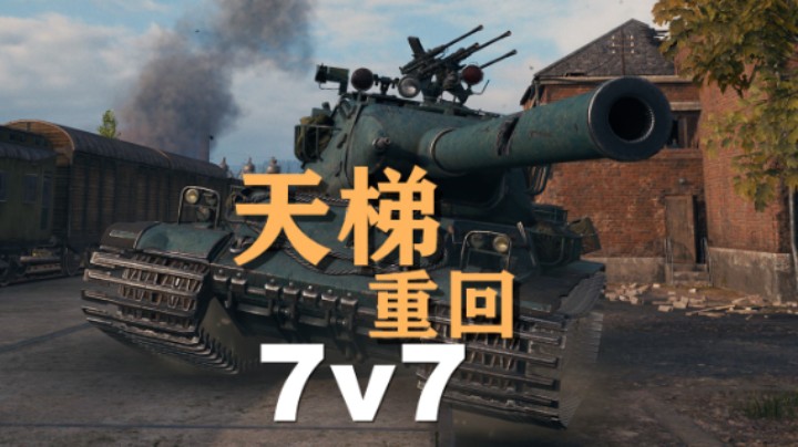 【坦克世界】1954:天梯7v7首战安斯克