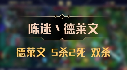 【陈迷丶德莱文】德莱文 5杀2死 双杀