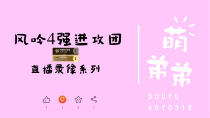 风吟4强进攻团