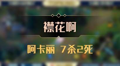 【襟花啊】阿卡丽 7杀2死