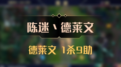 【陈迷丶德莱文】德莱文 1杀9助