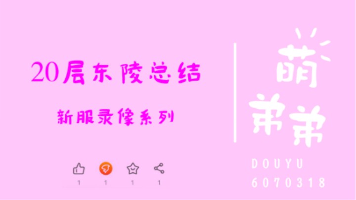 20层东陵总结