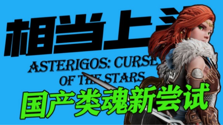 相当上头！国产类魂新游《失落迷城：群星的诅咒》值得体验