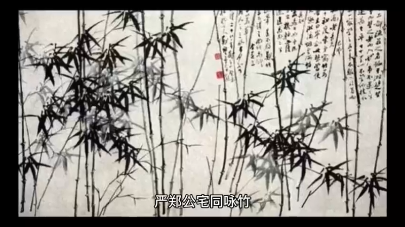 严郑公宅同咏竹