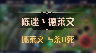 【陈迷丶德莱文】德莱文 5杀0死