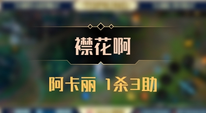 【襟花啊】阿卡丽 1杀3助