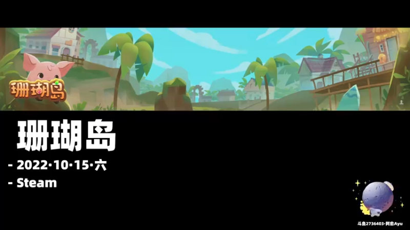 【2022-10-15 19点场】阿愈Ayu：愈❥»双倍！种地！珊瑚岛！