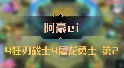 【阿豪ei】4狂刃战士4屠龙勇士 第2