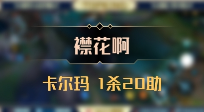 【襟花啊】卡尔玛 1杀20助