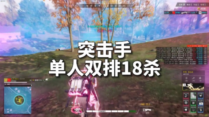 【超击突破】突击手单人双排18杀！流畅！
